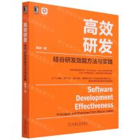 [N]高效研发(硅谷研发效能方法与实践)-9787111698173