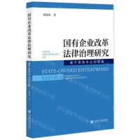 [N]国有企业改革法律治理研究(基于竞争中立的视角)-9787520195416