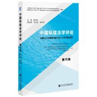 [N]中国环境法学评论(第15卷)-9787520195348