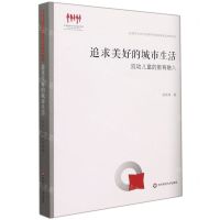 [N]追求美好的城市生活(流动儿童的教育融入)/国家教育宏观政策研究院智库建设成果书系-9787576022407