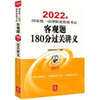 [N]2022年国家统一法律职业资格考试客观题180分过关讲义-9787519762636