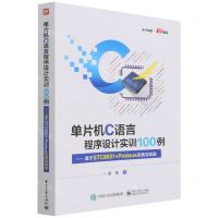 [N]单片机C语言程序设计实训100例--基于STC8051+Proteus仿真与实战-9787121425530