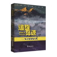 [N]追踪觅迹--陈卫星探案文集-9787501461752