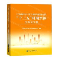 [N]江西财经大学九银票据研究院十三五时期票据优秀论文集-9787522013701