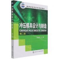 [N]冲压模具设计与制造(第2版教育部高职高专规划教材)-9787122051431