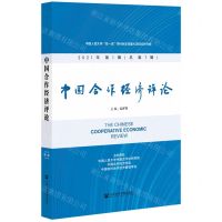 [N]中国合作经济评论(2021年第1辑总第7辑)-9787520188791
