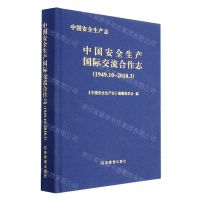 [N]中国安全生产国际交流合作志(1949.10-2018.3)(精)/中国安全生产志-9787502088859
