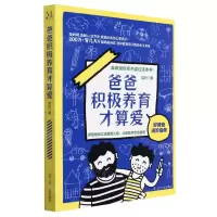 [N]爸爸积极养育才算爱(好爸爸进阶指南)-9787205102913