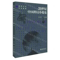 [N]20世纪中国科幻小说史/南科人文学术系列-9787301326855