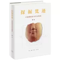 [N]探掘梵迹(中国佛教美术考古概说)(精)-9787108072740