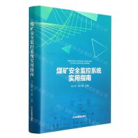 [N]煤矿安全监控系统实用指南(精)-9787502091095