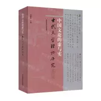 [N]中国文论的虚与实/古代文学理论研究-9787576022773