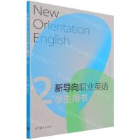 [N]新导向职业英语学生用书(2)-9787040573459