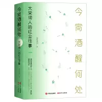 [N]今宵酒醒何处(大宋词人的红尘往事)-9787514396294