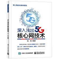 [N]深入浅出5G核心网技术/深入浅出5G技术系列-9787121424168
