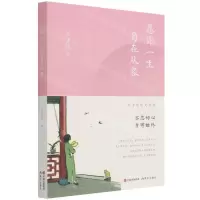 [N]愿你一生自在从容(丰子恺散文精选)-9787514396409