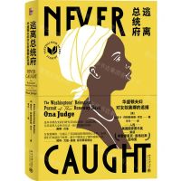 [N]逃离总统府(华盛顿夫妇对女奴奥娜的追捕)-9787301325063