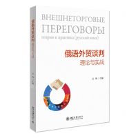 [N]俄语外贸谈判(理论与实战)-9787301327883