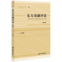 [N]东方金融评论(第1辑)-9787520191319