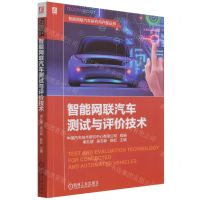 [N]智能网联汽车测试与评价技术/智能网联汽车研究与开发丛书-9787111694090