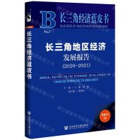 [N]长三角地区经济发展报告(2021版2020-2021)/长三角经济蓝皮书-9787520193795