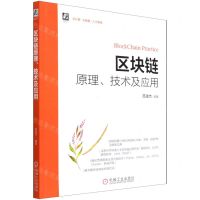 [N]区块链原理技术及应用-9787111696773