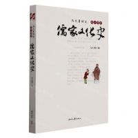 [N]马大勇讲说--不一样的儒家文化史-9787538769197