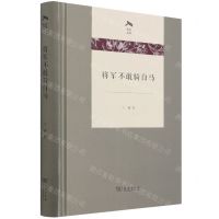 [N]将军不敢骑白马(精)/光启文库-9787100203142
