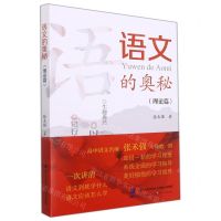[N]语文的奥秘(理论篇)-9787516751466