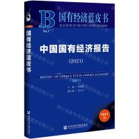 [N]中国国有经济报告(2021)/国有经济蓝皮书-9787520191753