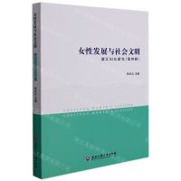 [N]女性发展与社会文明(浙江妇女研究)-9787517846987