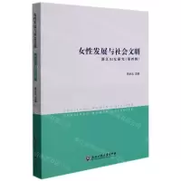 [N]女性发展与社会文明(浙江妇女研究)-9787517846987
