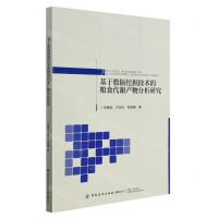 [N]基于数据挖掘技术的粮食代谢产物分析研究-9787518091089