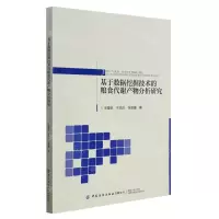 [N]基于数据挖掘技术的粮食代谢产物分析研究-9787518091089