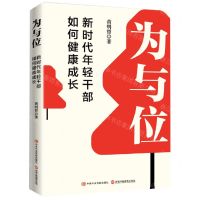 [N]为与位(新时代年轻干部如何健康成长)-9787515025544