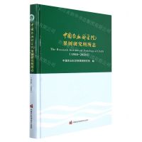 [N]中国农业科学院果树研究所所志(1958-2020)(精)-9787511655868