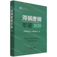 [N]河钢唐钢年鉴(2020)(精)-9787502489571