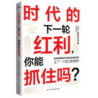 [N]时代的下一轮红利你能抓住吗-9787513937313