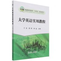 [N]大学英语实用教程(普通高等教育十四五规划教材)-9787502489557