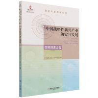 [N]中国战略性新兴产业研究与发展(变频调速设备)-9787111697343