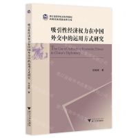 [N]吸引性经济权力在中国外交中的运用方式研究/浙江省哲学社会科学规划后期资助课题成果文库-9787308221047