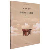 [N]扬琴重奏合奏曲集(1)/熟悉的旋律-9787539673530