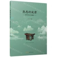 [N]扬琴重奏合奏曲集(2)/熟悉的旋律-9787539673547