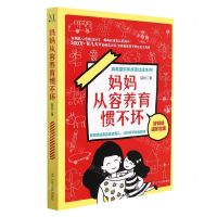 [N]妈妈从容养育惯不坏(好妈妈进阶指南)-9787205102883
