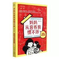[N]妈妈从容养育惯不坏(好妈妈进阶指南)-9787205102883