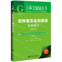[N]吉林省文化和旅游发展报告(2021)/吉林文旅绿皮书-9787520195317