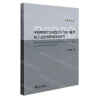 [N]中国B2B2C在线教育平台用户课程购买意愿的影响因素研究(中英双语)-9787308217675