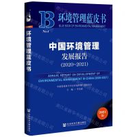 [N]中国环境管理发展报告(2021版2020-2021)/环境管理蓝皮书-9787520195553