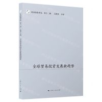 [N]全球贸易投资发展新趋势/贸易投资评论-9787208174498