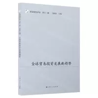 [N]全球贸易投资发展新趋势/贸易投资评论-9787208174498
